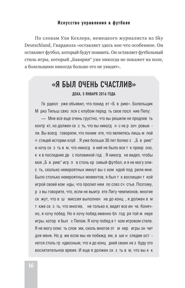 Пеп Гвардиола. Искусство управления в футболе